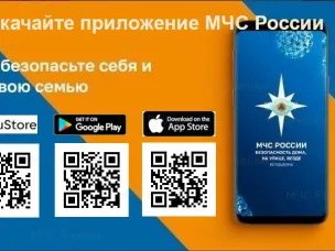 Обезопасьте себя и свою семью – скачайте мобильное приложение «МЧС России»